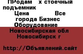 ПРодам 2-х стоечный подъемник OMAS (Flying) T4 › Цена ­ 78 000 - Все города Бизнес » Оборудование   . Новосибирская обл.,Новосибирск г.